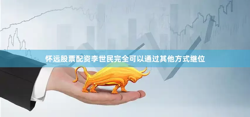 怀远股票配资李世民完全可以通过其他方式继位
