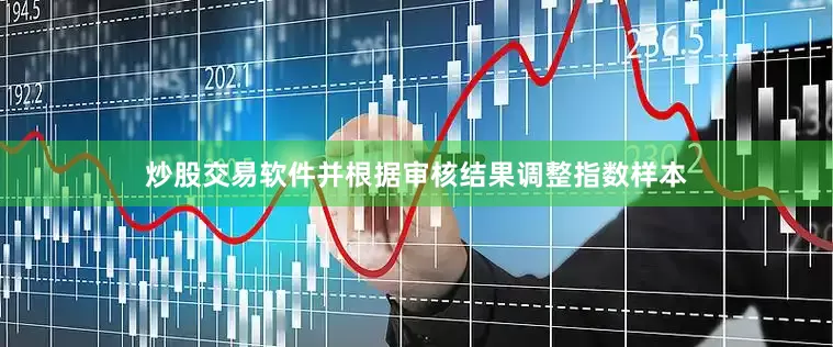 炒股交易软件并根据审核结果调整指数样本