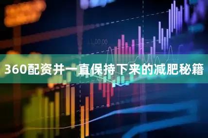 360配资并一直保持下来的减肥秘籍