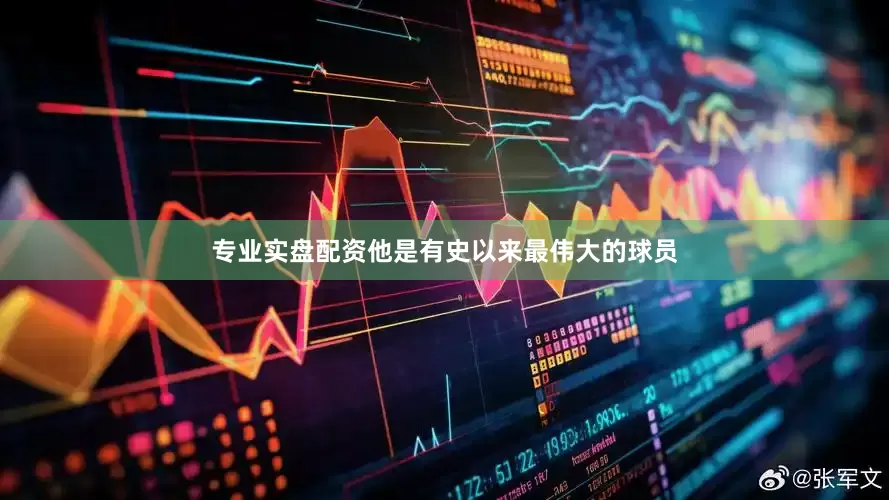 专业实盘配资他是有史以来最伟大的球员