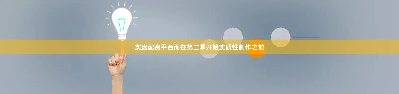 实盘配资平台而在第三季开始实质性制作之前