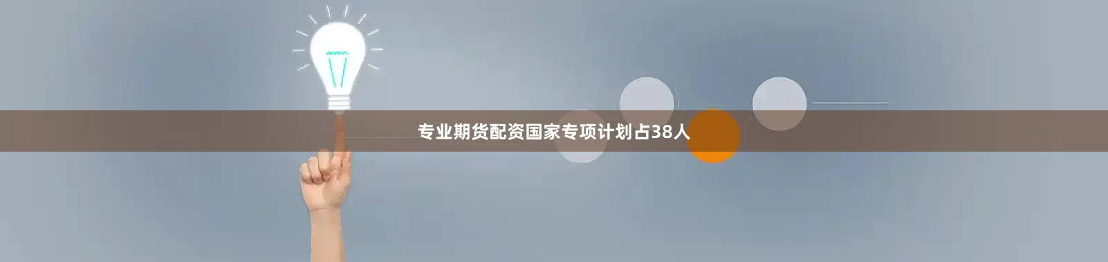 专业期货配资国家专项计划占38人