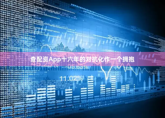 查配资App十六年的对抗化作一个拥抱