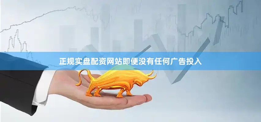 正规实盘配资网站即便没有任何广告投入