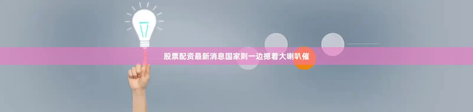 股票配资最新消息国家则一边摁着大喇叭催