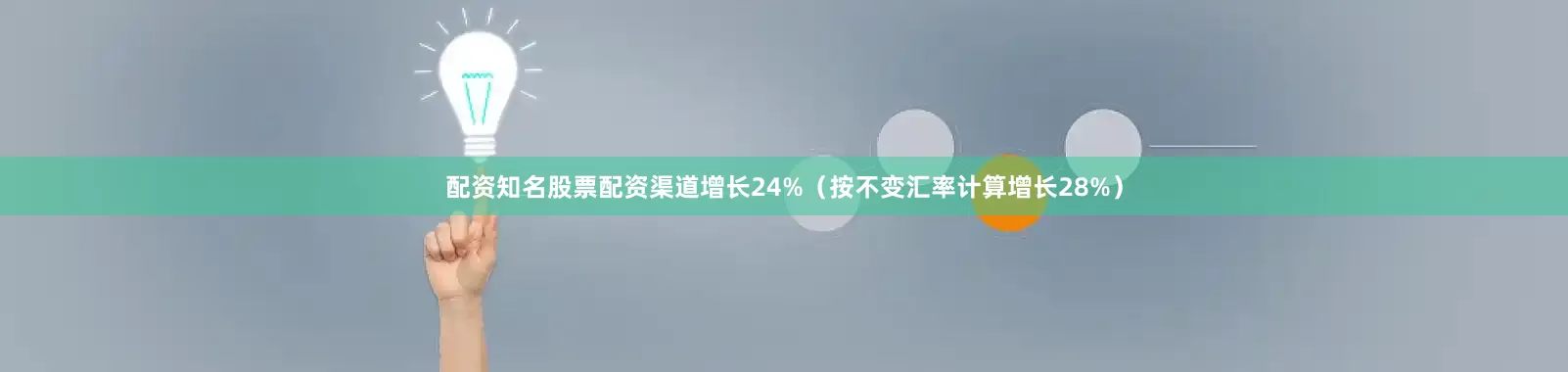配资知名股票配资渠道增长24%（按不变汇率计算增长28%）