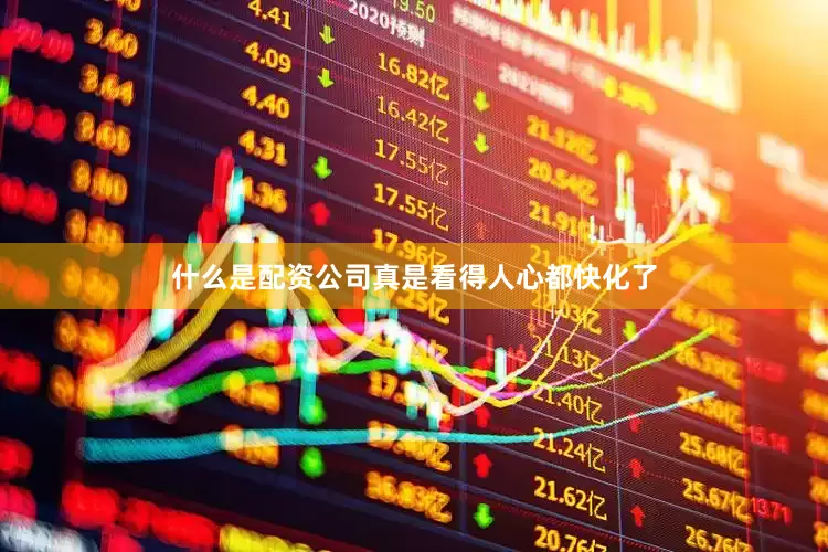 什么是配资公司真是看得人心都快化了