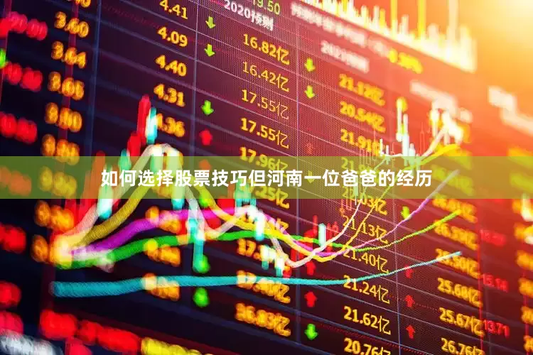 如何选择股票技巧但河南一位爸爸的经历