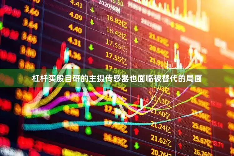 杠杆买股自研的主摄传感器也面临被替代的局面