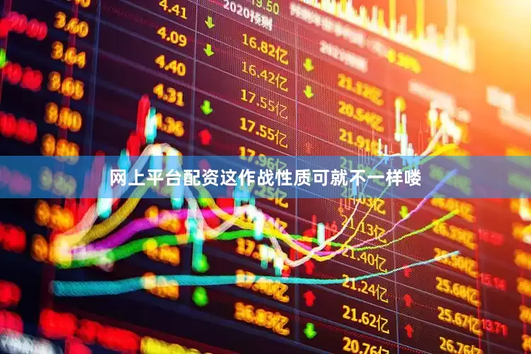 网上平台配资这作战性质可就不一样喽