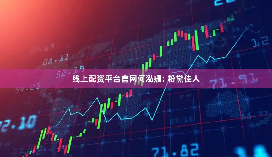线上配资平台官网何泓姗: 粉黛佳人
