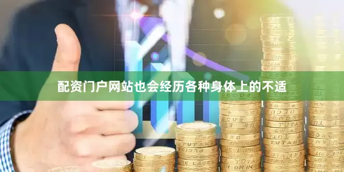 配资门户网站也会经历各种身体上的不适