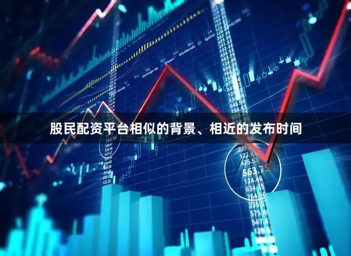 股民配资平台相似的背景、相近的发布时间