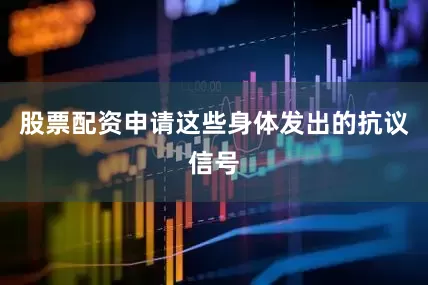 股票配资申请这些身体发出的抗议信号